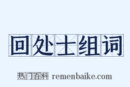 回处士组词是什么意思的图片